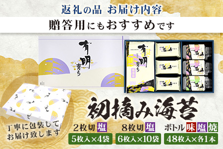 【初摘み海苔100%】佐賀のり 初摘み海苔 塩のり 2切 5枚入×5袋 塩のり 8切 6枚入×10袋 ボトル3種（塩のり 焼のり 味のり）8切 48枚入×各1本 C-134