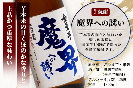 D-197 芋焼酎セット1800ml【魔界への誘い全量芋・芋濁】２本セット【光武酒造場】Fコース 焼酎 芋焼酎