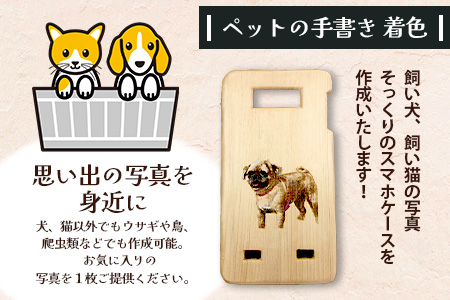 世界に一つだけのスマホケース（ペットの手描き 着色）D-212 [佐賀県 鹿島市 スマホケース スマホ ケース 飼い犬 飼い猫 犬 猫 ウサギ 鳥 爬虫類 ペット そっくり 写真 木 天然木 お気に入り 送料無料]