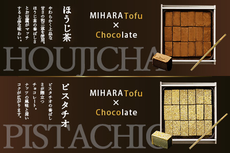 豆腐屋さんのアイス豆腐チョコ全４種セット D-98