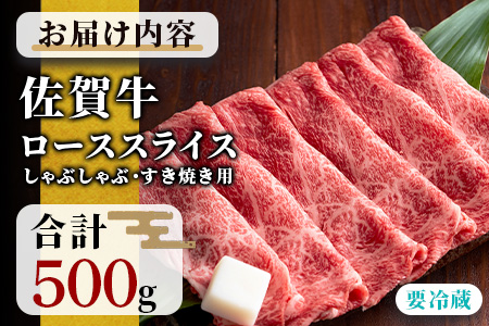 予約受付【1月発送】E-30 佐賀牛 ローススライス（しゃぶしゃぶ・すきやき用）500ｇ