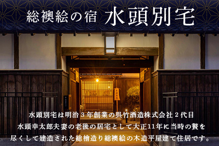 総襖絵の宿 水頭別宅 一棟貸し 2名宿泊券 (朝食付き)｜佐賀 高級宿泊 歴史的建物 宿泊 文化財 大正時代 宿泊施設 高級割烹 宿 鹿島 高級　S-8