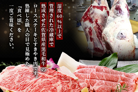 W-2  【熟成肉『堪能』コース５回定期便】佐賀県産黒毛和牛 ロースステーキ＆すきやき肉