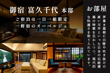 御宿 富久千代 ペア宿泊券 (1泊2日 夕食・朝食込)【世界最高峰の銘酒「鍋島」でもてなす 1日1組限定のオーベルジュ】 X-4