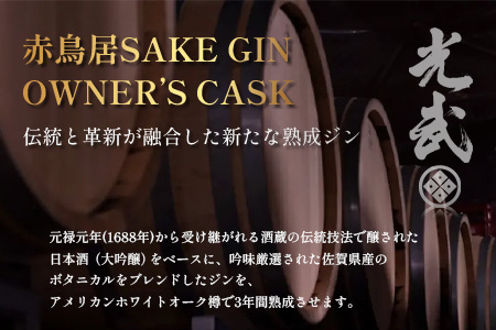 赤鳥居 SAKE GIN OWNER`S CASK 1樽 50L【日本酒の大吟醸をベースに使用した贅沢な赤鳥居SAKE GIN のオーナーズカスク】Y-2