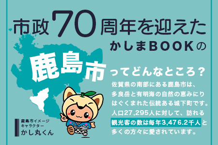 ＼集英社MORE編集部制作／【鹿島市制施行70周年記念冊子『かしまBOOK』】鹿島市 魅力 情報 カシマノヒト 笑顔 鹿島ファン Z-26