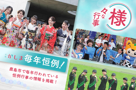 【鹿島市広報紙『広報かしま』1年間お届け】鹿島市 魅力 情報 イベント カシマノヒト 笑顔 鹿島ファン Z-27
