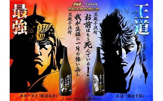 D-114 北斗の拳３兄弟芋焼酎セット（ ケンシロウ・ラオウ・トキ） (900ml×3本): 鹿島市ANAのふるさと納税