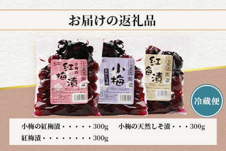 《小池農園》小梅の紅梅漬・小梅の天然しそ漬・紅梅漬３種類セット（各300g） B-467