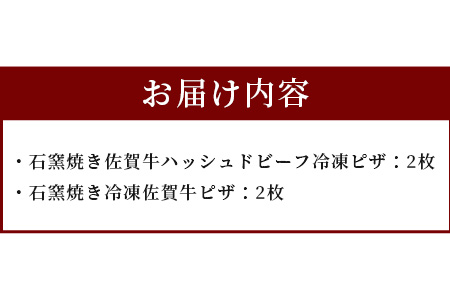 D-156　石窯焼きピザ4枚セット（佐賀牛、佐賀牛ハッシュドビーフ）