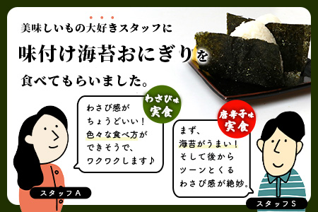 数量限定【初摘み海苔】3種の味付け海苔バラエティセット(わさび・梅・唐辛子) おにぎり 初摘み お餅 ラーメン お茶漬け おつまみ B-563
