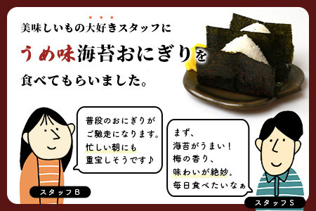 数量限定【初摘み海苔】うめ味 味付け海苔 合計3袋 全形サイズ 初摘み おにぎり お餅 ラーメン お茶漬け おつまみ 梅 ウメ うめ B-565