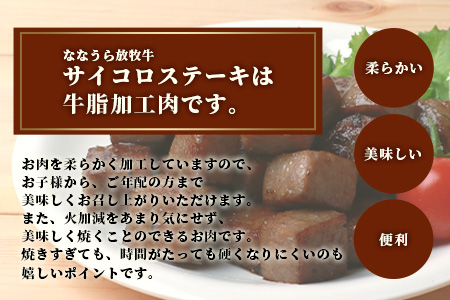 B-574 ななうら放牧牛 サイコロステーキ 300g×4袋【合計1.2kg】