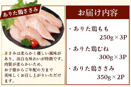 予約受付【1月発送】B-588 鶏肉 ブランド鶏 ありた鶏 バラエティセット（合計2.3kg）モモ ムネ ササミ