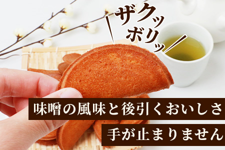 B-612【大正元年創業 老舗せんべい店】味噌せんべい×4袋 手焼き 老舗の味