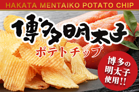 A-168　佐賀牛ポテトチップ2袋＆博多明太子 ポテトチップス1袋【合計３袋】  ポテトチップス（佐賀牛2袋＆博多明太子1袋）【合計３袋】
