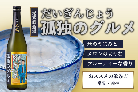 【だいぎんじょう　孤独のグルメ】 清酒 大吟醸 【７２０ｍｌ】 B-686