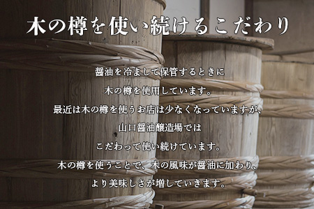 【山口醤油醸造所】 こだわりの こいくち醤油 【500ml×6本】 B-622 こいくち醤油 【500ml×6本】