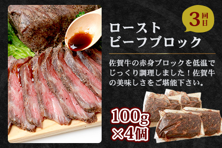 【定期便4回】佐賀牛 食べ比べ 定期便 モモスライス 肩ローススライス しゃぶしゃぶ すき焼き サーロインステーキ ローストビーフ L-40