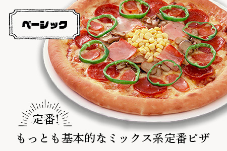 B-129  ピザ屋さんの本格冷凍生ピザ２枚セット（『ベーシックＳ』＆『ベーコンポテトＳ』）