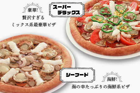 E-39  ピザ屋さんの本格冷凍生ピザ５枚セット（『スーパーデラックスＳ』＆『シーフードＳ』＆『ベーコンポテトＳ』＆『ベーシックＳ』＆『ベジタブルＳ』）