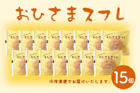 おひさま【スフレ】 15個　菓子工房【ひのでや】 B-700
