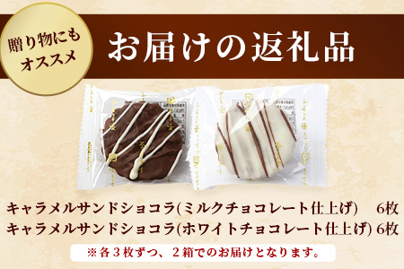 キャラメルサンドショコラ【菓子工房】ひのでや B-709