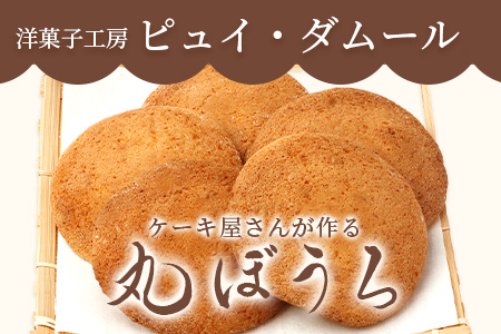 佐賀銘菓 丸房露 32枚【洋菓子工房　ピュイ・ダムール】丸ボーロ おやつ お菓子 休憩 丸ぼうろ B-680