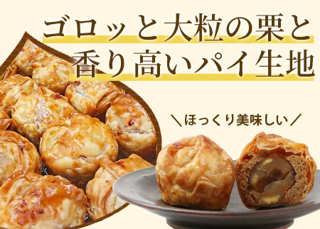 特製【マロンパイ】10個【素材の味を生かした鹿島の焼き菓子】焼菓子 洋菓子 おやつ スイーツ 栗 マロン パイ B-677