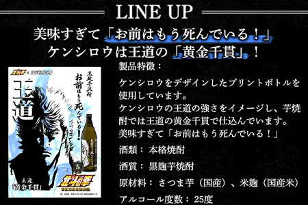 【北斗の拳】芋焼酎 ケンシロウ・ラオウセット900ml×2本（北斗の拳ロゴ入りギフト箱入）