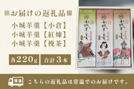 佐賀県鹿島市産　小城羊羹（小倉、挽茶、紅煉）３本入り　A-183