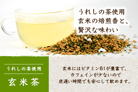 【うれしの茶使用】 玄米茶（リーフ） 200g × 2本 A-202