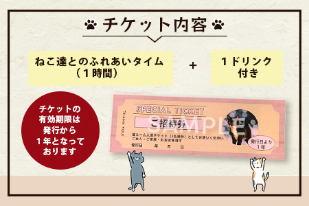 保護猫カフェねこの蔵 カフェ利用チケット｜保護猫カフェ 猫 古民家カフェ チケット 保護猫 支援 鹿島市 猫カフェ カフェ　AA-61