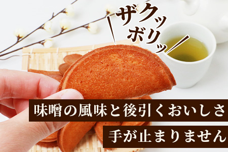 【大正元年創業 老舗せんべい店】味噌せんべい×1袋 手焼き 老舗の味　佐賀 鹿島 せんべい 煎餅 味噌 みそ ミソ 素朴 お菓子 おかし 和菓子 昔ながら 老舗 伝統 祐徳稲荷神社　AA-72
