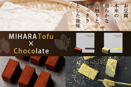 豆腐屋さんのアイス豆腐チョコ２種セット（ベーシック・ピスタチオ）B-333　【バレンタイン・ホワイトデー対応可】