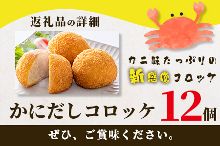 B-379  かにだしコロッケ１２個入り