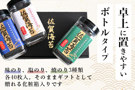【ギフトにおススメ】佐賀のり 全部で240枚！漁協推奨佐賀海苔 ボトル6本セット(焼のり・味のり・塩のり)【卓上ボトルタイプ】 B-572