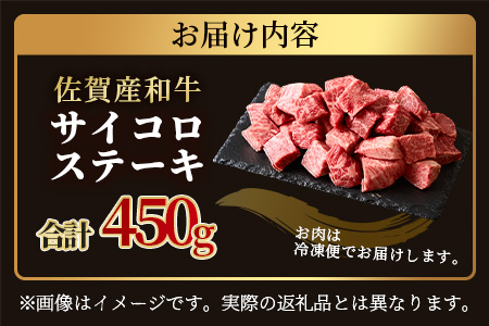 B-82 佐賀産 和牛サイコロステーキ 合計450g 佐賀 牛肉 佐賀和牛 モモ 肩ロース バラ 肉 佐賀県 鹿島市 冷凍 送料無料