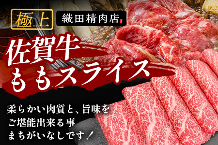 佐賀牛ももスライス400g(真空冷凍) ｜佐賀牛 和牛 国産牛 高級 ごちそう ギフト グルメ 贅沢 ふるさと納税 ブランド牛 佐賀県 鹿島市 お取り寄せ 牛肉好き必見 鹿島 もも ももスライス ジューシー 牛肉 贅沢な食事　B-855