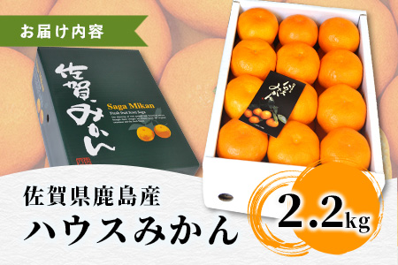 C-28 高級 JA ハウスみかん（2.2kg）【化粧箱入】【2025年8月上旬頃まで発送予定】夏にしか味わえない期間限定の美味しいハウスみかん★ 蜜柑 ミカン 果物 フルーツ くだもの  甘い 絶品 安全安心 新鮮 人気 大好評 おすすめ   佐賀県 鹿島市 送料無料
