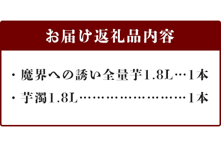 D-197 芋焼酎セット1800ml【魔界への誘い全量芋・芋濁】２本セット【光武酒造場】Fコース 焼酎 芋焼酎
