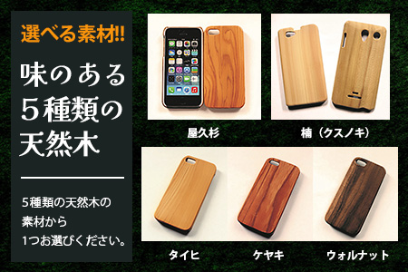 世界に一つだけのスマホケース（レーザー打ち込み）D-211 [佐賀県 鹿島市 スマホケース スマホ ケース 写真 木 天然木 彫刻 レーザー打ち込み お気に入り 送料無料]