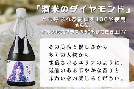 清酒　愛山貴醸酒 わたしも天にかえりましょう 720ml（ユリア）　佐賀 鹿島市 佐賀県産 国産 瓶 ボトル 醸造 アルコール 光武酒造場 伝統 蔵元 人気 原作 コラボ企画 ギフト 贈り物 漫画 北斗の拳 ユリア マンガ 清酒　D-271