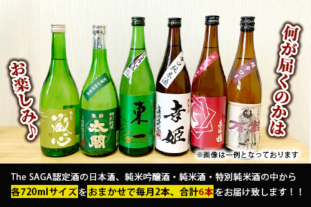 【定期便】【３ヶ月】TheSAGA認定酒 おたのしみ定期便【毎月1回720ml×2本を計3回お届け】[佐賀県 鹿島市 定期便 3回 お酒 酒 おさけ 日本酒 TheSAGA認定酒 TheSAGA 認定酒 純米吟醸酒 純米酒 特別純米酒 720ml 2本 おまかせ 定期発送 人気 おすすめ 送料無料] F-64