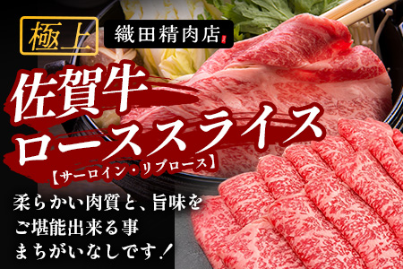 佐賀牛ローススライス(サーロイン・リブロース)500g×2(1kg)｜佐賀牛 和牛 国産牛 高級 ごちそう ギフト グルメ 贅沢 ふるさと納税 ブランド牛 佐賀県 鹿島市 お取り寄せ 牛肉好き必見 鹿島 サーロイン リブロース スライス 牛肉 贅沢な食事　F-82