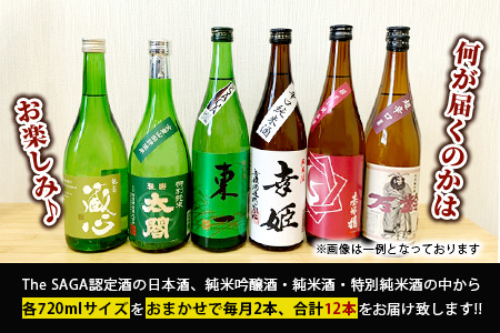 【定期便】【６ヶ月】TheSAGA認定酒 おたのしみ定期便【毎月1回720ml×2本を計6回お届け】[佐賀県 鹿島市 定期便 6回 お酒 酒 おさけ 日本酒 TheSAGA認定酒 TheSAGA 認定酒 純米吟醸酒 純米酒 特別純米酒 720ml 2本 おまかせ 定期発送 人気 おすすめ 送料無料] K-13