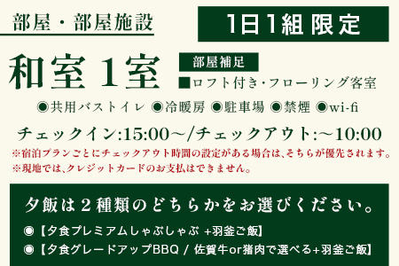 農家民泊 あんちゃん家 ペア宿泊券【1日1組限定/1泊2食】【夕食プレミアムしゃぶしゃぶ+羽釜ご飯】or【夕食グレードアップBBQ/佐賀牛or猪肉で選べる+羽釜ご飯】　佐賀県 鹿島市 民泊 旅行 宿泊 観光 体験 夕食 朝食 1泊2日 農家民泊 大自然 かまど炊きご飯 懐かしい 快適 こだわり アウトドア 焚火釜 宿泊体験 薪割り スローライフ 農家体験　N-28