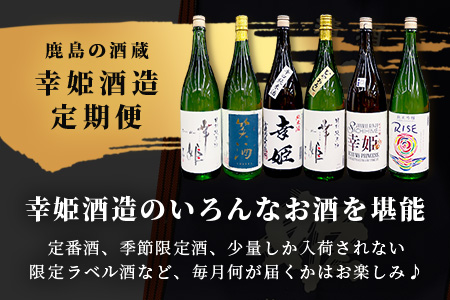 【１0か月お届け】鹿島の酒蔵「幸姫酒造」 定期便 Q-2