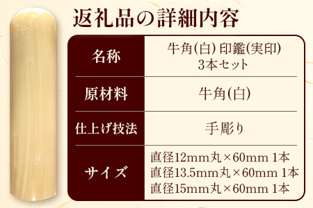 R-12 牛角（白）印鑑 実印 銀行印 認印 3本セット 各専用ケース付 御祝 送料無料 佐賀県 鹿島市