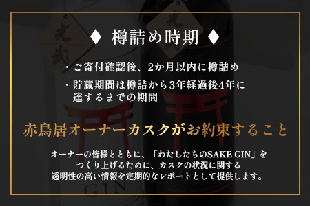 赤鳥居 SAKE GIN OWNER`S CASK 1樽 250L【日本酒の大吟醸をベースに使用した贅沢な赤鳥居SAKE GIN のオーナーズカスク】Y-3